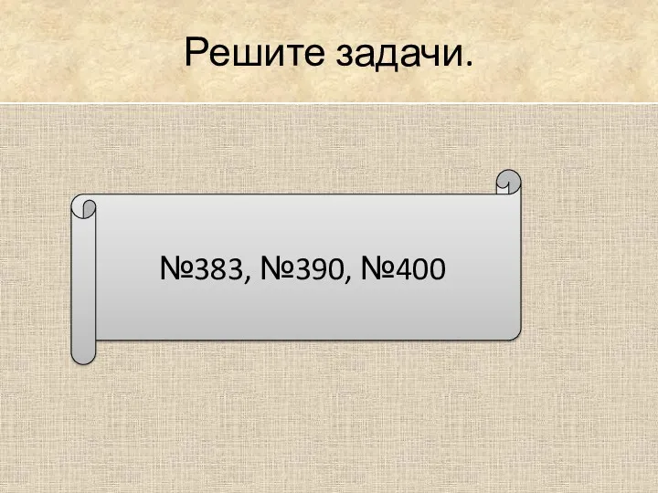 Решите задачи. №383, №390, №400