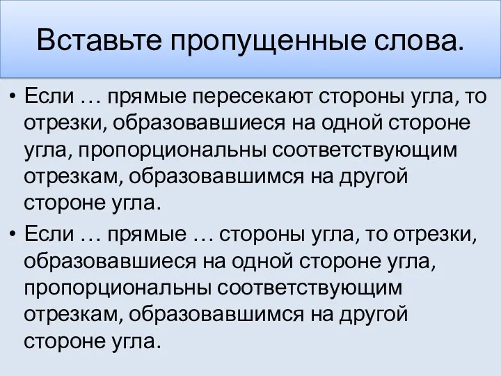 Вставьте пропущенные слова. Если … прямые пересекают стороны угла, то