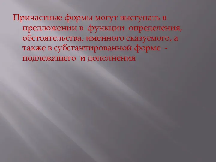 Причастные формы могут выступать в предложении в функции определения, обстоятельства, именного сказуемого, а