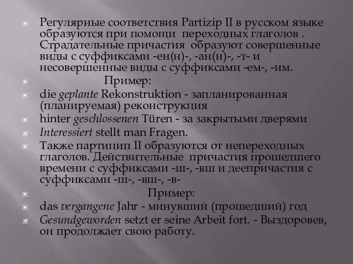 Регулярные соответствия Partizip II в русском языке образуются при помощи переходных глаголов .