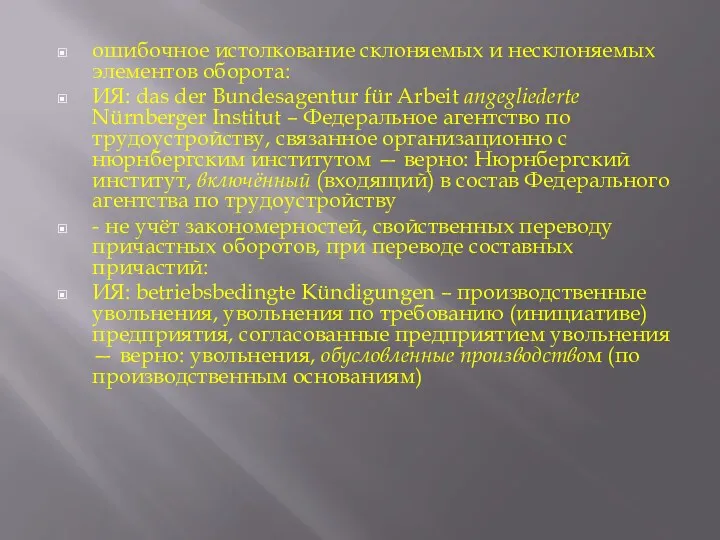 ошибочное истолкование склоняемых и несклоняемых элементов оборота: ИЯ: das der Bundesagentur für Arbeit