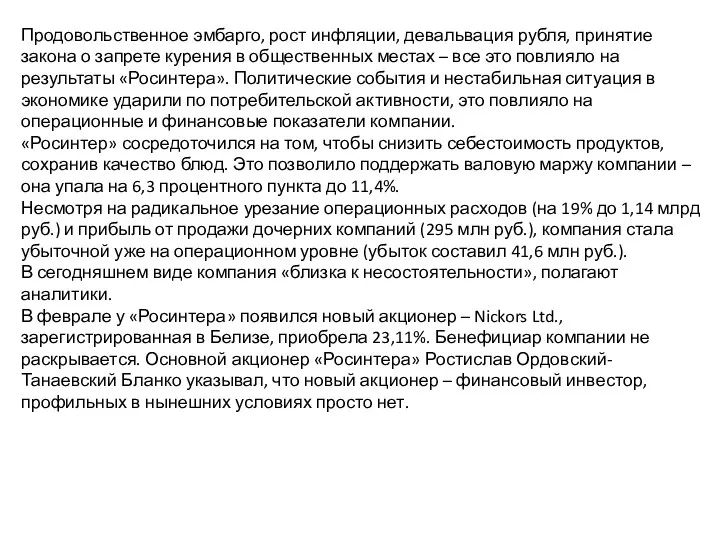 Продовольственное эмбарго, рост инфляции, девальвация рубля, принятие закона о запрете