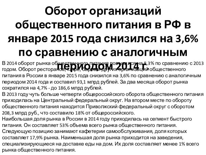 Оборот организаций общественного питания в РФ в январе 2015 года