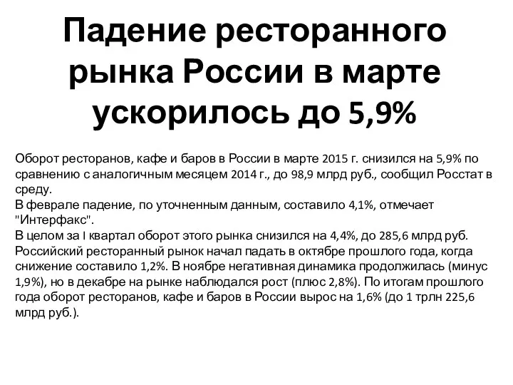 Падение ресторанного рынка России в марте ускорилось до 5,9% Оборот