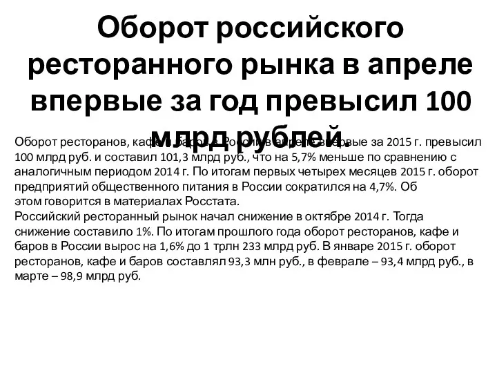 Оборот российского ресторанного рынка в апреле впервые за год превысил