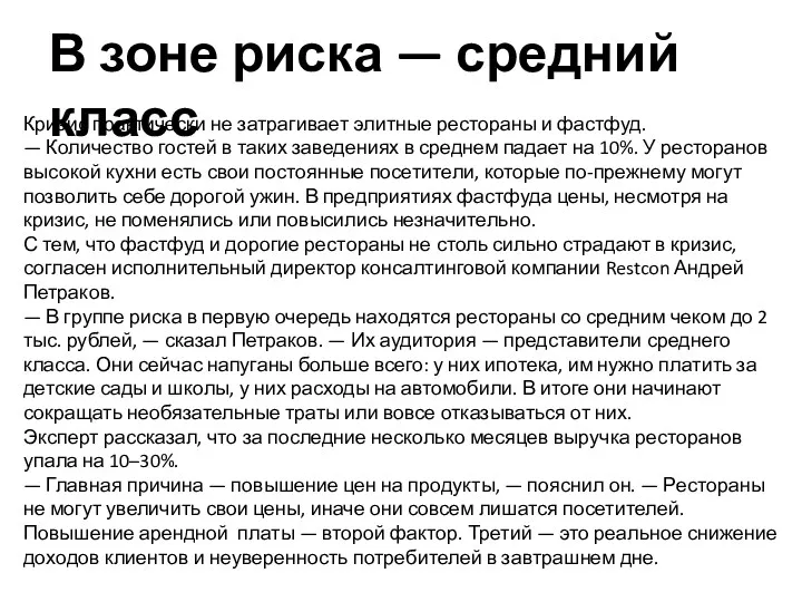 Кризис практически не затрагивает элитные рестораны и фастфуд. — Количество