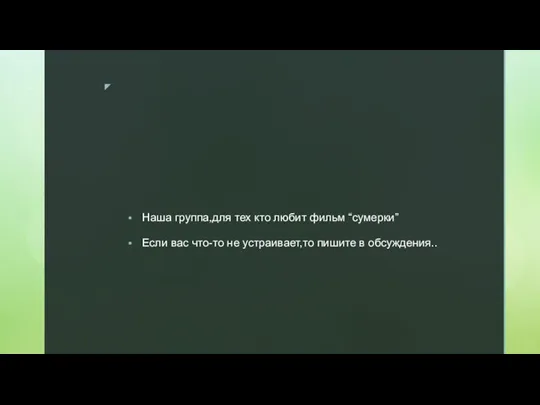 Наша группа,для тех кто любит фильм “сумерки” Если вас что-то не устраивает,то пишите в обсуждения..