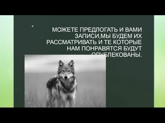 МОЖЕТЕ ПРЕДЛОГАТЬ И ВАМИ ЗАПИСИ,МЫ БУДЕМ ИХ РАССМАТРИВАТЬ И ТЕ КОТОРЫЕ НАМ ПОНРАВЯТСЯ БУДУТ ОПУБЛЕКОВАНЫ.