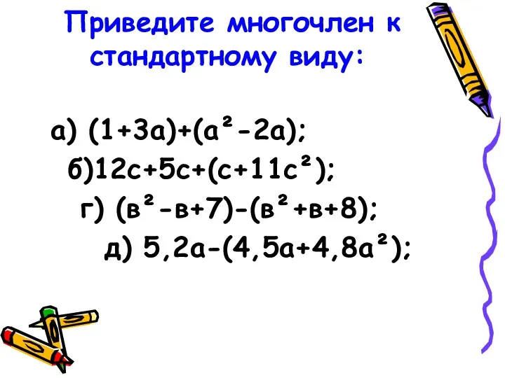 Приведите многочлен к стандартному виду: а) (1+3а)+(а²-2а); б)12с+5с+(с+11с²); г) (в²-в+7)-(в²+в+8); д) 5,2а-(4,5а+4,8а²);