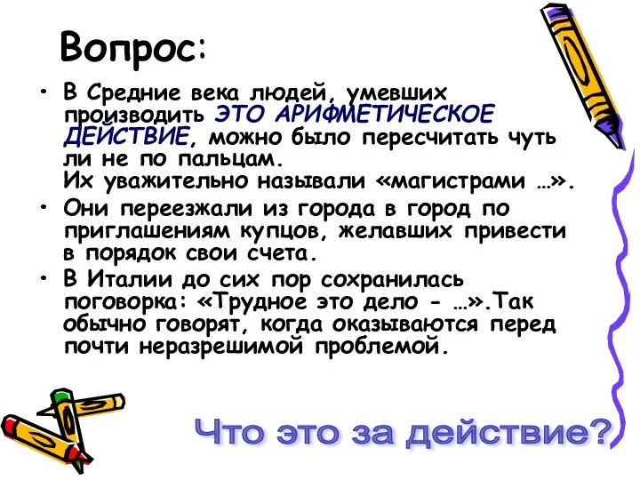 Вопрос: В Средние века людей, умевших производить ЭТО АРИФМЕТИЧЕСКОЕ ДЕЙСТВИЕ,