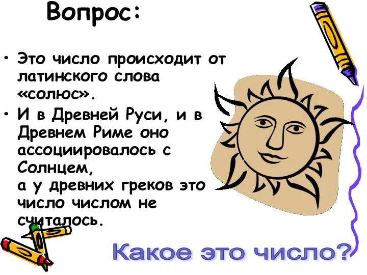 Вопрос: Это число происходит от латинского слова «солюс». И в