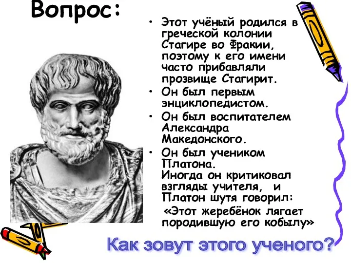 Вопрос: Этот учёный родился в греческой колонии Стагире во Фракии,