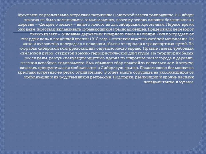 Крестьяне первоначально встретили свержение Советской власти равнодушно. В Сибири никогда