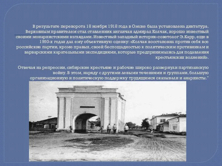 В результате переворота 18 ноября 1918 года в Омске была установлена диктатура. Верховным