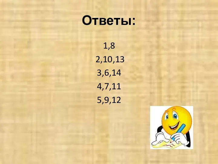 Ответы: 1,8 2,10,13 3,6,14 4,7,11 5,9,12