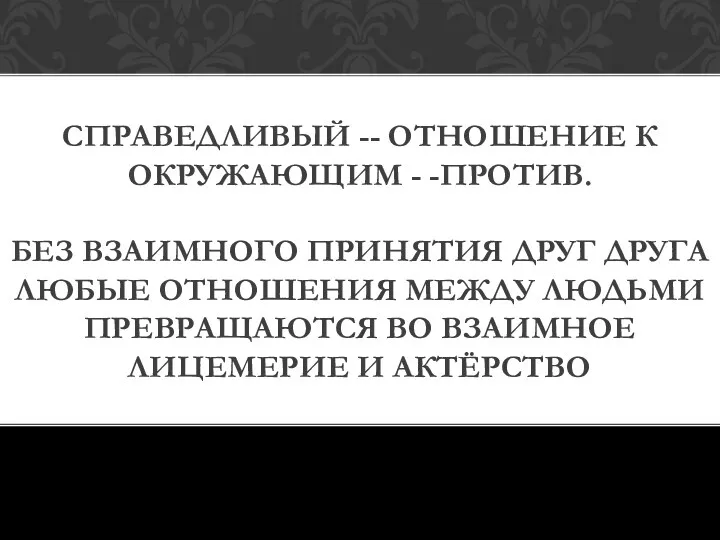 СПРАВЕДЛИВЫЙ -- ОТНОШЕНИЕ К ОКРУЖАЮЩИМ - -ПРОТИВ. БЕЗ ВЗАИМНОГО ПРИНЯТИЯ