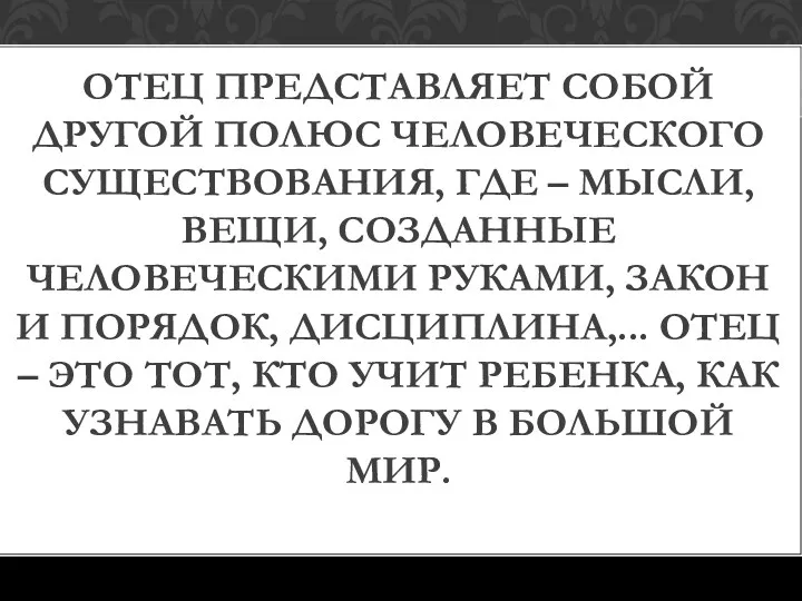 ОТЕЦ ПРЕДСТАВЛЯЕТ СОБОЙ ДРУГОЙ ПОЛЮС ЧЕЛОВЕЧЕСКОГО СУЩЕСТВОВАНИЯ, ГДЕ – МЫСЛИ,