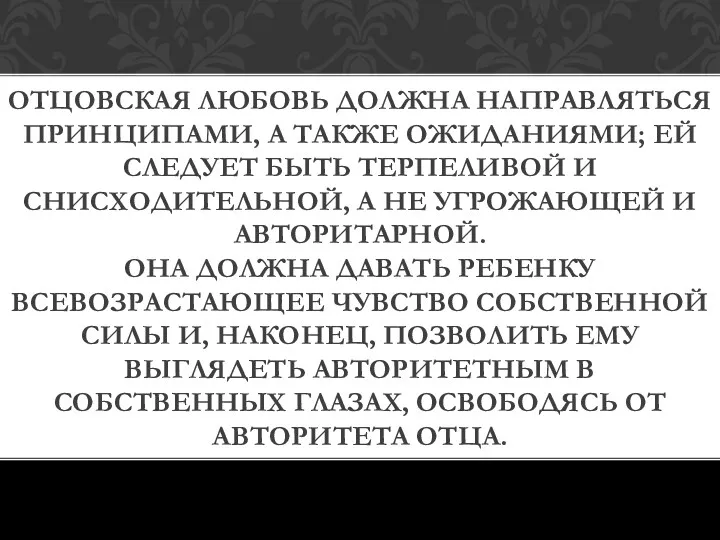 ОТЦОВСКАЯ ЛЮБОВЬ ДОЛЖНА НАПРАВЛЯТЬСЯ ПРИНЦИПАМИ, А ТАКЖЕ ОЖИДАНИЯМИ; ЕЙ СЛЕДУЕТ