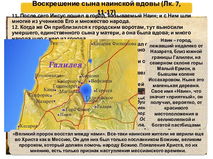 Воскрешение сына наинской вдовы (Лк. 7, 11-17) 11. После сего