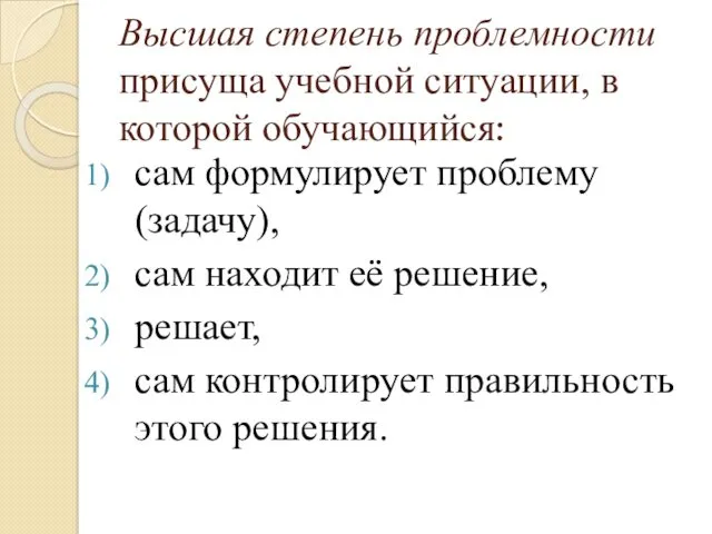 Высшая степень проблемности присуща учебной ситуации, в которой обучающийся: сам