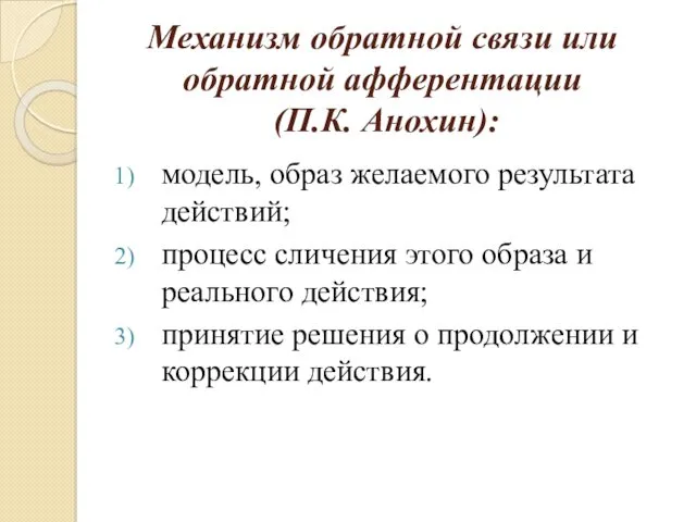 Механизм обратной связи или обратной афферентации (П.К. Анохин): модель, образ