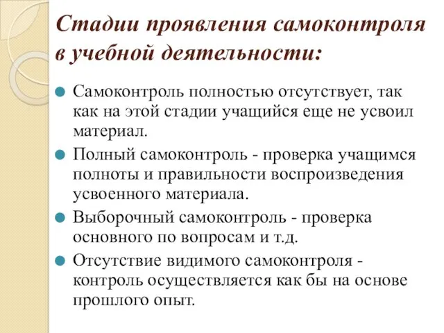 Стадии проявления самоконтроля в учебной деятельности: Самоконтроль полностью отсутствует, так