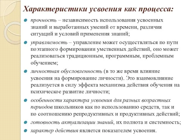 Характеристики усвоения как процесса: прочность – независимость использования усвоенных знаний