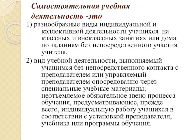 Самостоятельная учебная деятельность -это 1) разнообразные виды индивидуальной и коллективной