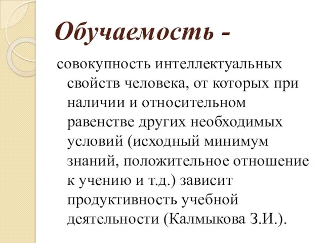 Обучаемость - совокупность интеллектуальных свойств человека, от которых при наличии