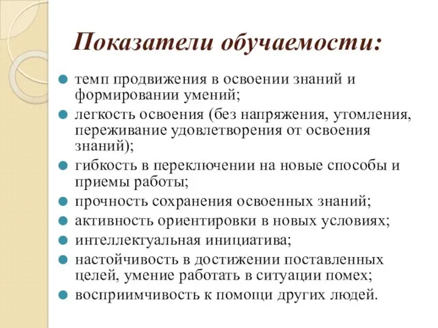 Показатели обучаемости: темп продвижения в освоении знаний и формировании умений;