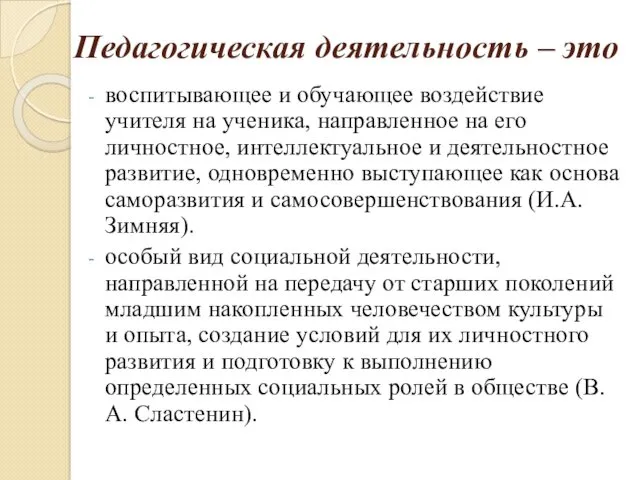 Педагогическая деятельность – это воспитывающее и обучающее воздействие учителя на