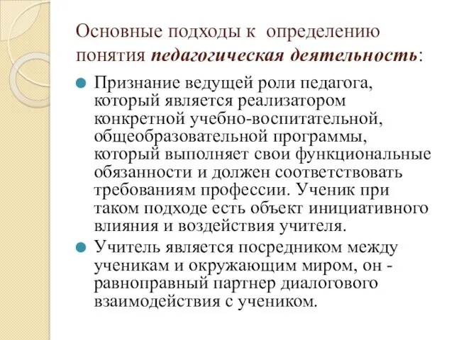 Основные подходы к определению понятия педагогическая деятельность: Признание ведущей роли