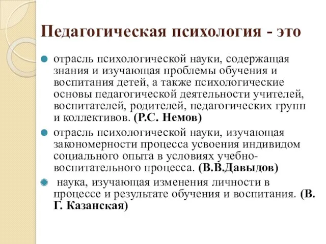 Педагогическая психология - это отрасль психологической науки, содержащая знания и