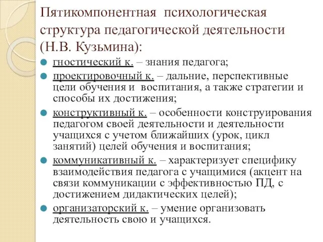 Пятикомпонентная психологическая структура педагогической деятельности (Н.В. Кузьмина): гностический к. –