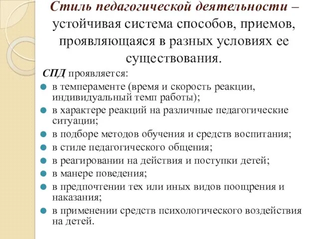 Стиль педагогической деятельности – устойчивая система способов, приемов, проявляющаяся в