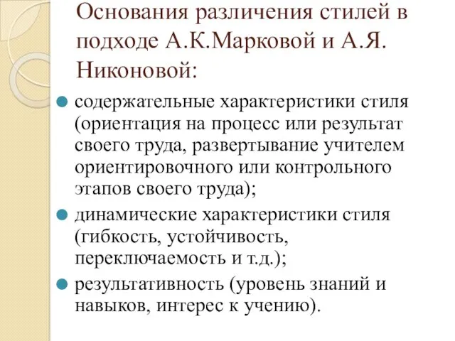 Основания различения стилей в подходе А.К.Марковой и А.Я.Никоновой: содержательные характеристики