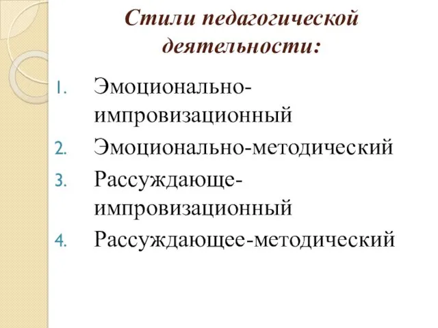 Стили педагогической деятельности: Эмоционально-импровизационный Эмоционально-методический Рассуждающе-импровизационный Рассуждающее-методический