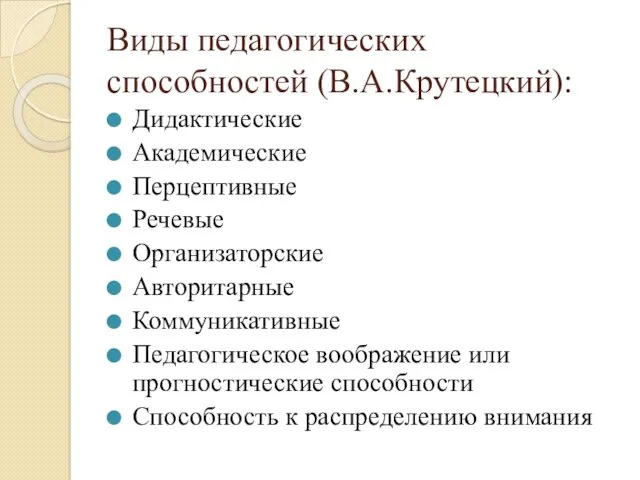 Виды педагогических способностей (В.А.Крутецкий): Дидактические Академические Перцептивные Речевые Организаторские Авторитарные