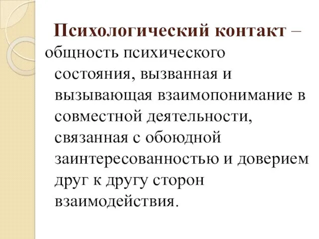 Психологический контакт – общность психического состояния, вызванная и вызывающая взаимопонимание