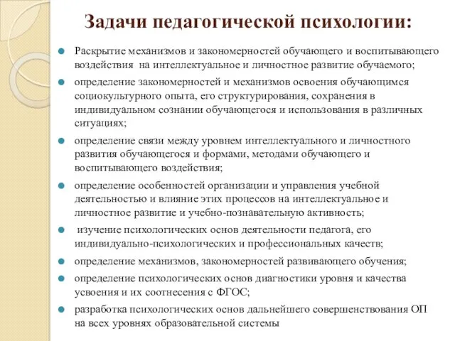 Задачи педагогической психологии: Раскрытие механизмов и закономерностей обучающего и воспитывающего