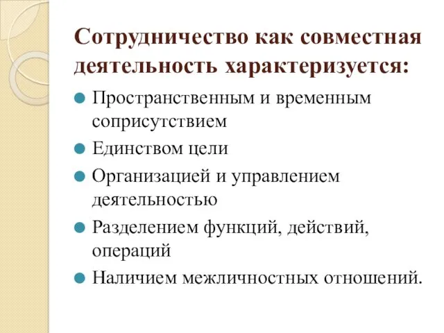 Сотрудничество как совместная деятельность характеризуется: Пространственным и временным соприсутствием Единством