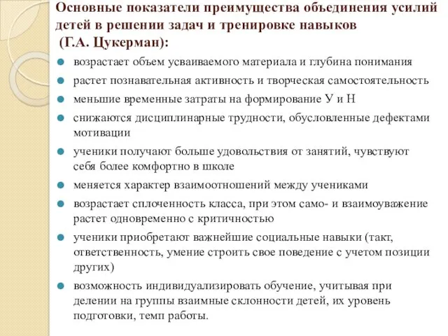 Основные показатели преимущества объединения усилий детей в решении задач и