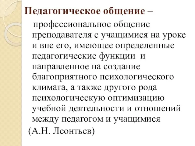 Педагогическое общение – профессиональное общение преподавателя с учащимися на уроке