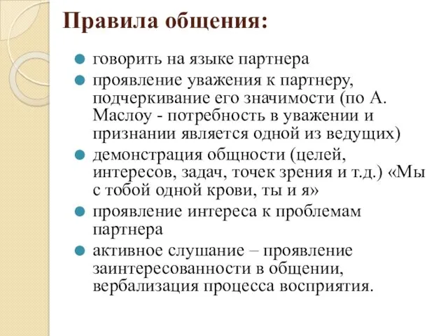 Правила общения: говорить на языке партнера проявление уважения к партнеру,