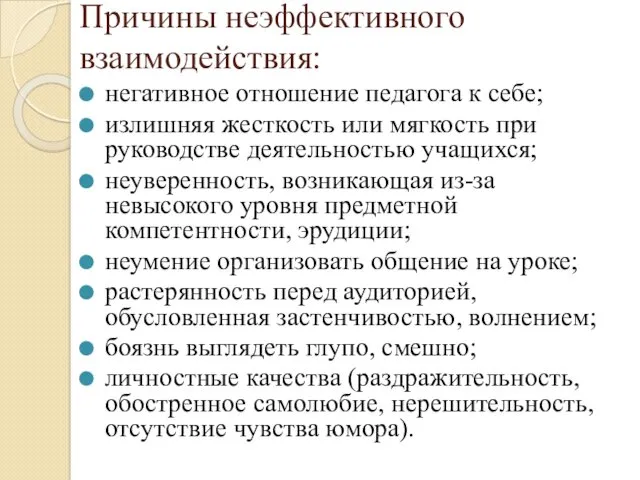 Причины неэффективного взаимодействия: негативное отношение педагога к себе; излишняя жесткость