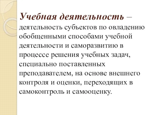 Учебная деятельность – деятельность субъектов по овладению обобщенными способами учебной