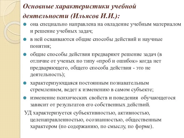 Основные характеристики учебной деятельности (Ильясов И.И.): она специально направлена на