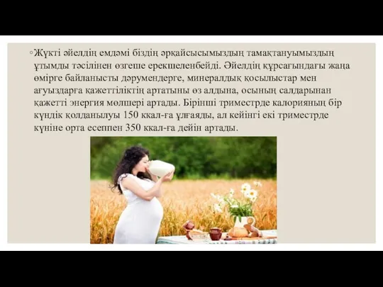 Жүкті әйелдің емдәмі біздің әрқайсысымыздың тамақтануымыздың ұтымды тәсілінен өзгеше ерекшеленбейді.