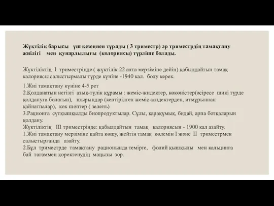 Жүктілік барысы үш кезеңнен тұрады ( 3 триместр) әр триместрдің