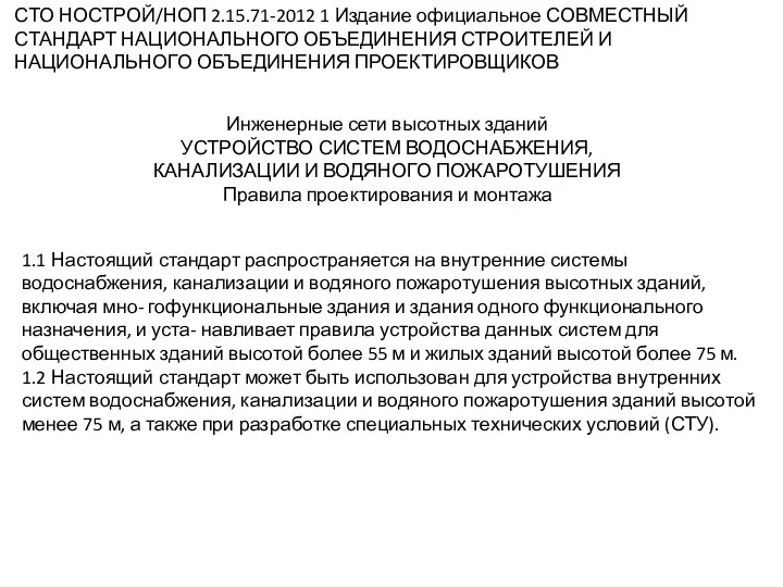 СТО НОСТРОЙ/НОП 2.15.71-2012 1 Издание официальное СОВМЕСТНЫЙ СТАНДАРТ НАЦИОНАЛЬНОГО ОБЪЕДИНЕНИЯ